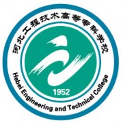 河北工程技術(shù)高等?？茖W(xué)校