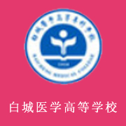 白城醫(yī)學(xué)高等?？茖W(xué)校