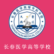 長(zhǎng)春醫(yī)學(xué)高等?？茖W(xué)校