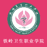 鐵嶺衛(wèi)生職業(yè)學院