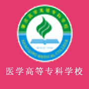 肇慶醫(yī)學(xué)高等?？茖W(xué)校