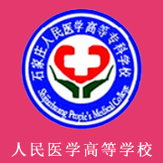 石家莊人民醫(yī)學(xué)高等?？茖W(xué)校