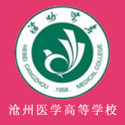 滄州醫(yī)學(xué)高等?？茖W(xué)校