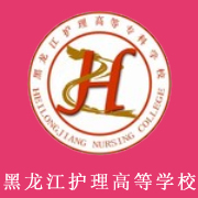 黑龍江護(hù)理高等?？茖W(xué)校