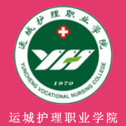 運城護(hù)理職業(yè)學(xué)院
