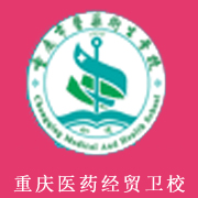 重慶醫(yī)藥經(jīng)貿衛(wèi)生學校