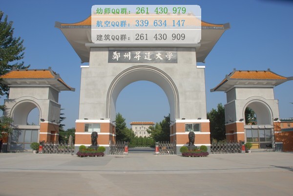 鄭州幼兒師范高等?？茖W(xué)校招生辦聯(lián)系電話
