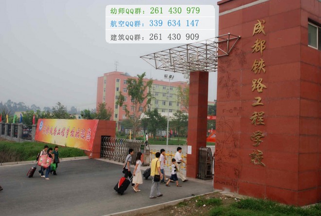 成都鐵路工程學校2016年報名條件、招生對象