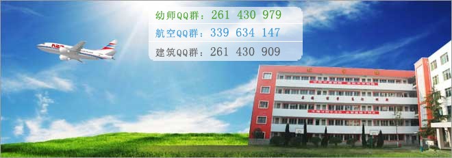 綿陽航空職業(yè)學校2016年報名條件、招生對象