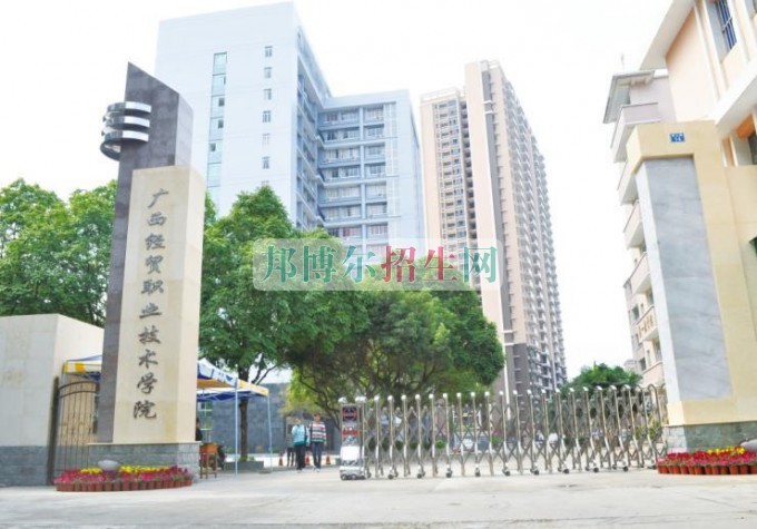 廣西經(jīng)貿(mào)職業(yè)技術學院是幾專