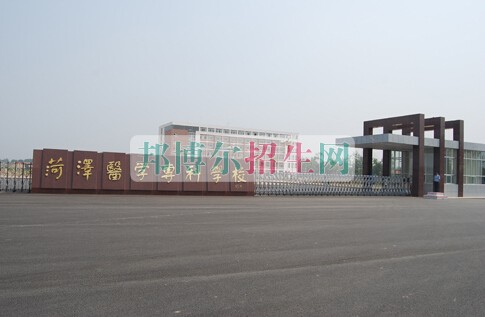 菏澤醫(yī)學專科學校