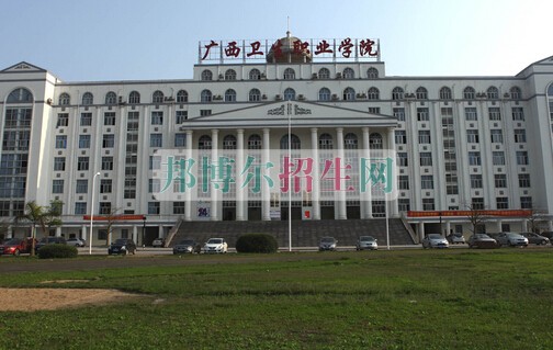 廣西衛(wèi)生職業(yè)技術學院