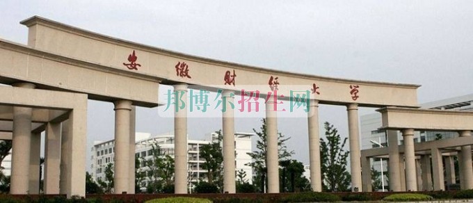 安徽財經(jīng)大學(xué)2016年招生簡章