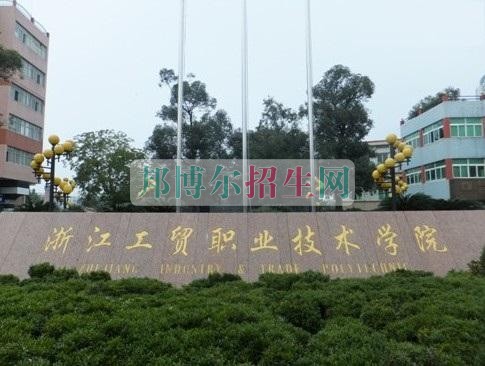 浙江工貿職業(yè)技術學院網(wǎng)站網(wǎng)址