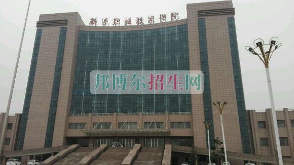 新鄉(xiāng)職業(yè)技術(shù)學院