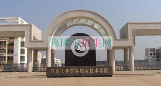 江西工業(yè)貿(mào)易職業(yè)技術學院是幾專
