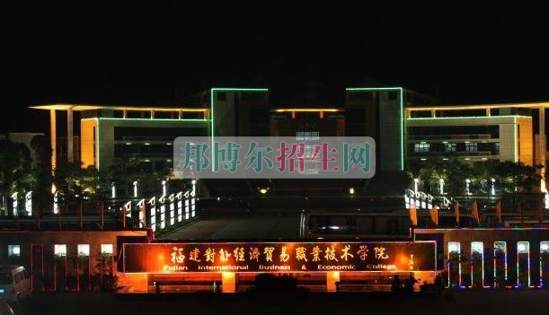 福建對外經(jīng)濟貿(mào)易職業(yè)技術(shù)學(xué)院網(wǎng)站網(wǎng)址