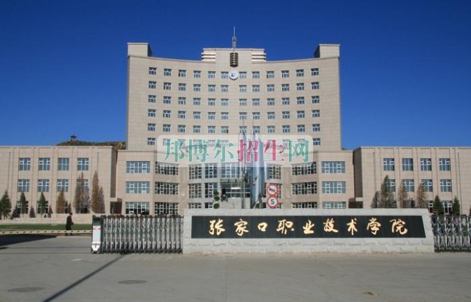 張家口職業(yè)技術(shù)學院招生辦聯(lián)系電話