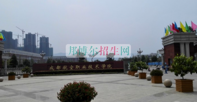 成都航空職業(yè)技術(shù)學院