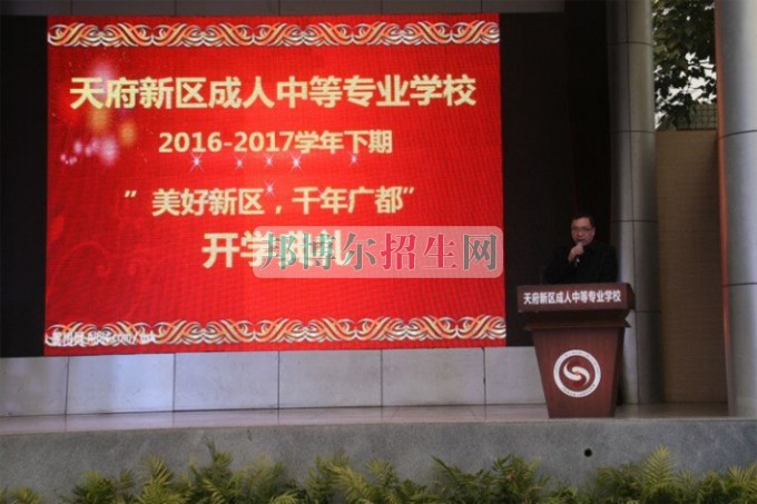 天府新區(qū)成人中等專業(yè)學校“美好新區(qū)，千年廣都”