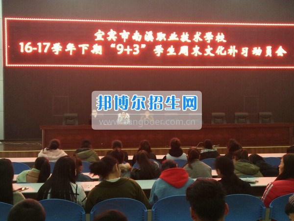 四川省宜賓市南溪區(qū)職業(yè)高級中學校召開“9+3”學生周末文化補習、技能培訓動員會