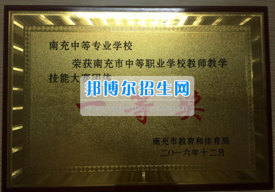 四川省南充中等專業(yè)學校全市教學技能大賽中榮獲一等獎