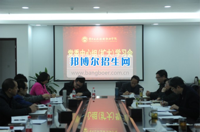 重慶公共運輸職業(yè)學(xué)院召開2017年度黨委中心組（擴(kuò)大）學(xué)習(xí)會