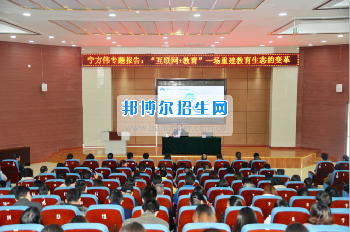 川南幼兒師范高等?？茖W(xué)校作“互聯(lián)網(wǎng)+教育”專題報(bào)告