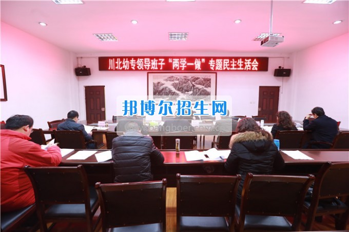 川北幼兒師范高等專科學(xué)校召開領(lǐng)導(dǎo)班子“兩學(xué)一做”專題民主生活會