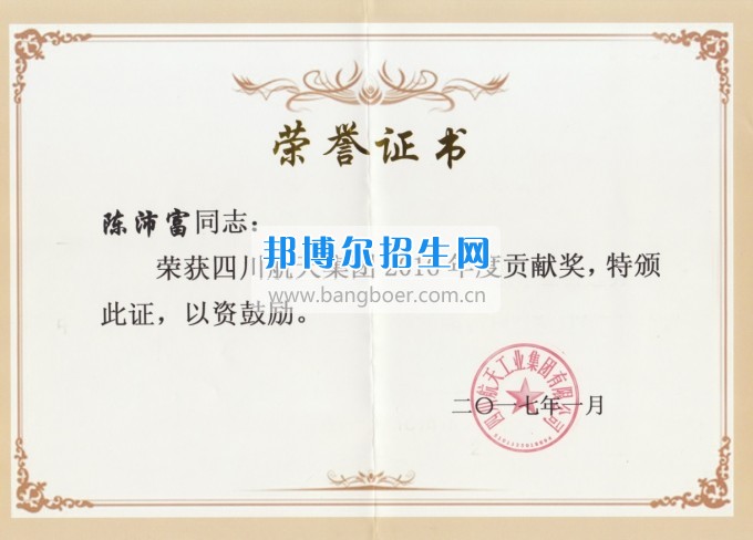 重慶航天職業(yè)技術(shù)學(xué)院教務(wù)處陳沛富處長榮獲2016年度川航集團總經(jīng)理貢獻獎