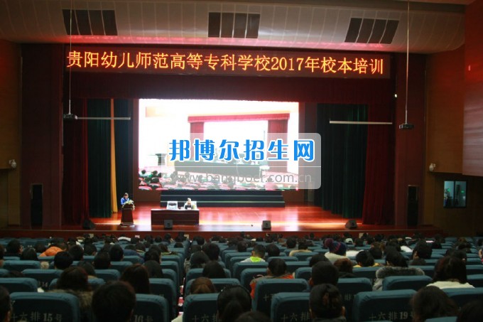 貴陽(yáng)幼兒師范學(xué)校校本培訓(xùn)拉開新學(xué)期序幕，2017擼起袖子加油干！