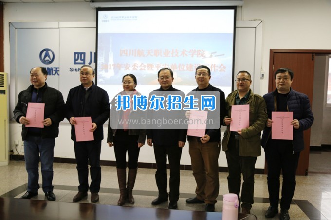 四川航天職業(yè)技術學院召開2017年第一次安委會暨平安單位建設工作會