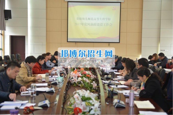 貴陽幼兒師范學(xué)校召開2017年黨風(fēng)廉政建設(shè)工作會議