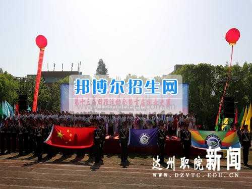 達(dá)州職業(yè)技術(shù)學(xué)院第十三屆田徑運(yùn)動會暨首屆排舞大賽圓滿閉幕