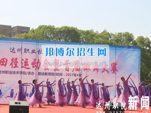 達(dá)州職業(yè)技術(shù)學(xué)院第十三屆田徑運(yùn)動會暨首屆排舞大賽圓滿閉幕