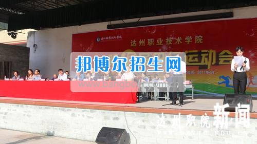 達(dá)州職業(yè)技術(shù)學(xué)院第十三屆田徑運(yùn)動會暨首屆排舞大賽圓滿閉幕