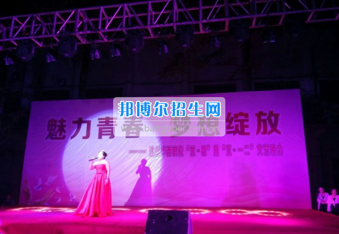 達(dá)州華西職業(yè)技術(shù)學(xué)校魅力青春，夢想綻放