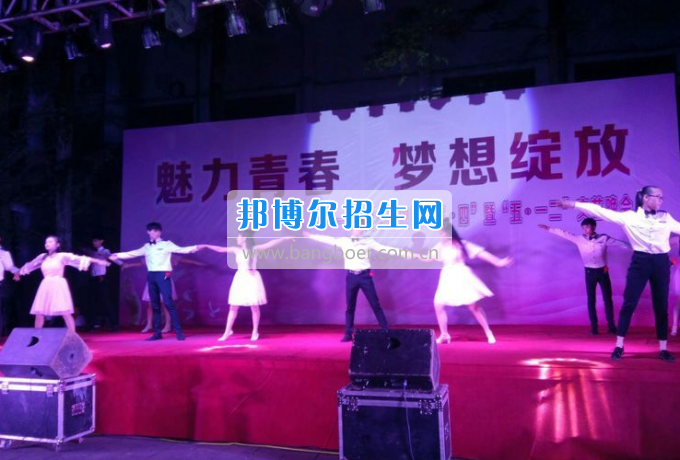 達(dá)州華西職業(yè)技術(shù)學(xué)校魅力青春，夢想綻放