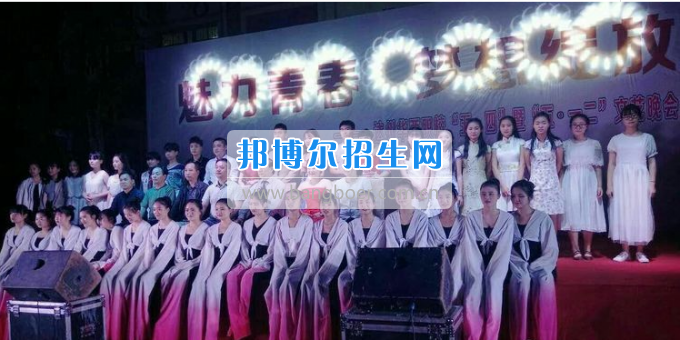 達(dá)州華西職業(yè)技術(shù)學(xué)校魅力青春，夢想綻放