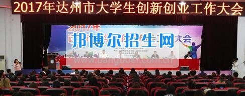 2017年達州市大學生創(chuàng)新創(chuàng)業(yè)工作大會在達州職業(yè)技術(shù)學院隆重召開