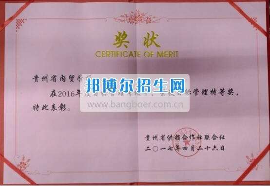 貴州省內(nèi)貿(mào)學(xué)校榮獲省供銷(xiāo)社2016年目標(biāo)管理考核特等獎(jiǎng)