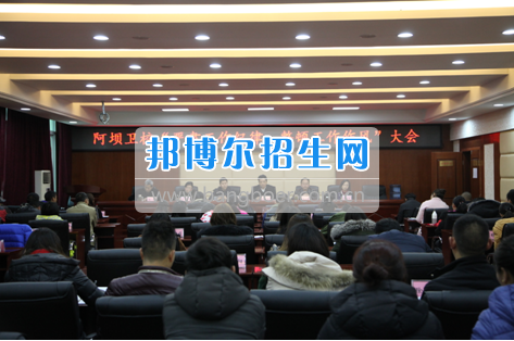 阿壩衛(wèi)校召開(kāi)“嚴(yán)肅工作紀(jì)律,整頓工作作風(fēng)”專(zhuān)題會(huì)議