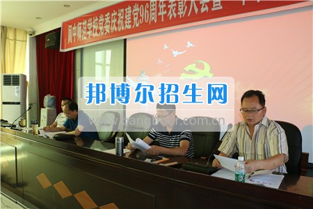 閬中師范學(xué)校舉行慶祝建黨96周年表彰大會暨中華經(jīng)典作品朗誦比賽