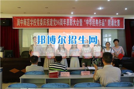 閬中師范學(xué)校舉行慶祝建黨96周年表彰大會暨中華經(jīng)典作品朗誦比賽