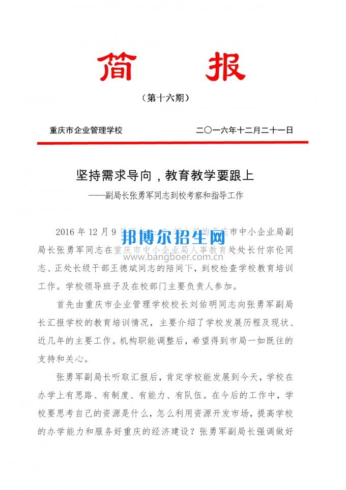 重慶教育局副局長張勇軍同志到重慶企業(yè)管理學(xué)?？疾旌椭笇?dǎo)工作