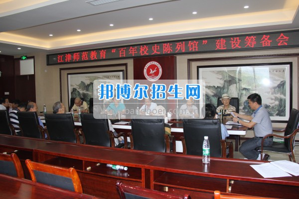 重慶市江津區(qū)師范進修學(xué)校召開江津師范教育“百年校史陳列館”建設(shè)籌備會