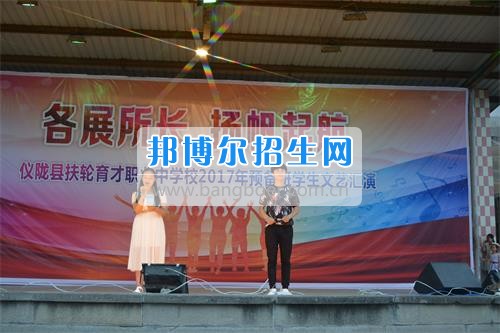 　　我校隆重舉行2017年預(yù)備班學(xué)生“各展所長(zhǎng)，揚(yáng)帆起航”文藝匯演  　　為了豐富同學(xué)們的課余生活，提高同學(xué)們的文藝素養(yǎng)，增強(qiáng)班級(jí)間的凝聚力和親和力。6月2日晚，我校在球類運(yùn)動(dòng)場(chǎng)舉辦了預(yù)備班“各展所長(zhǎng)，揚(yáng)帆起航”學(xué)生文藝匯演，全體預(yù)備班學(xué)生和職高部學(xué)生共800多名以及20多名教職工觀看了演出。  　　此次文藝匯演的節(jié)目?jī)?nèi)容形式多樣、內(nèi)容豐富，激情的開場(chǎng)舞——《GOODBOY》中拉開了帷幕，伴隨著一陣陣掌聲，歌舞、小品、朗誦、相聲等精心準(zhǔn)備的22個(gè)精彩的節(jié)目為觀眾呈現(xiàn)了一道豐富的視聽盛宴，最后全體師生齊唱的《難忘今宵》把本場(chǎng)文藝匯演推向了高潮，掌聲和歡呼聲此起彼伏，臺(tái)上臺(tái)下成了一片激情四溢的海洋，本場(chǎng)文藝匯演畫上了圓滿的句號(hào)。  　　此次文藝匯演演出的成功舉辦，充分彰顯了我校預(yù)備班學(xué)生的個(gè)性，讓預(yù)備班學(xué)生充分感受到育才職高的魅力。