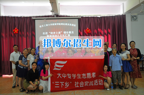 重慶工商大學(xué)派斯學(xué)院舉行青春“三下鄉(xiāng)”，我們?cè)诼飞匣顒?dòng)