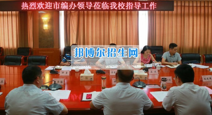 市委機構(gòu)編制委員會辦公室主任淳道懷一行來綿陽市信息科技學(xué)校開展機構(gòu)編制工作調(diào)研