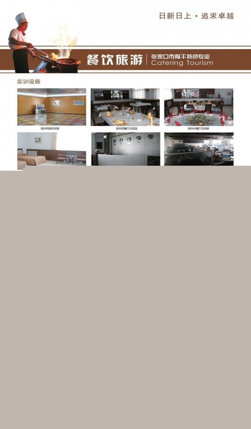 張家口市職業(yè)技術教育中心餐飲旅游專業(yè)介紹